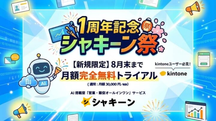 kintone連携の営業・販促サービス「シャキーン」が1周年、無料キャンペーン開始