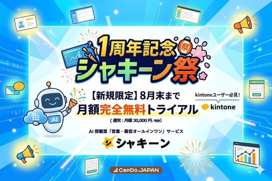 kintone連携の営業・販促サービス「シャキーン」が1周年、無料キャンペーン開始