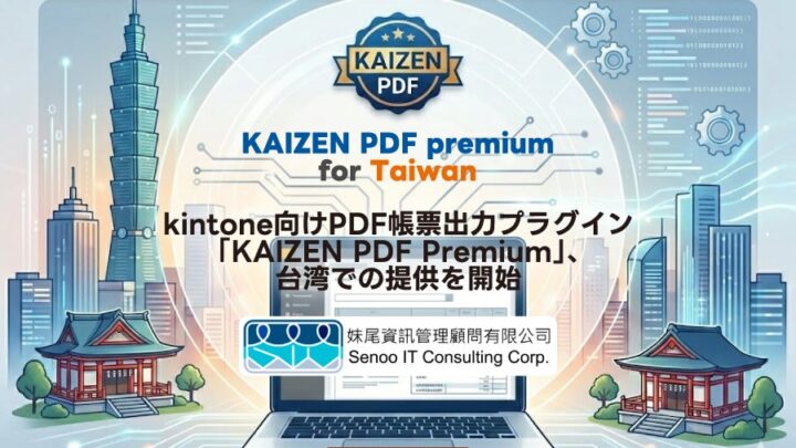 kintone帳票出力プラグインが台湾対応、現地ビジネスに特化した繁体字や日付表記をサポート