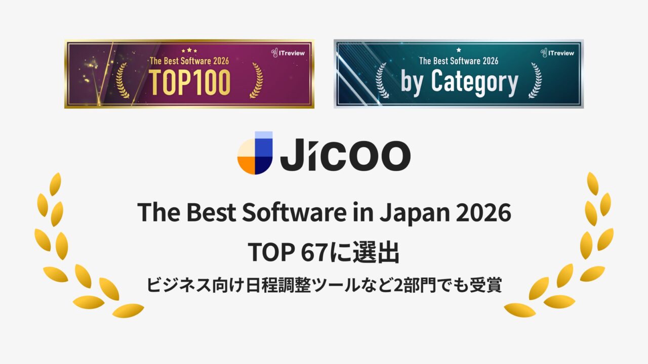 日程調整ツール「Jicoo」が国内IT製品アワードで総合TOP100に選出