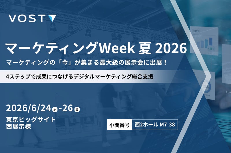 VOST、製造・建設業向け販促支援を展示会で紹介