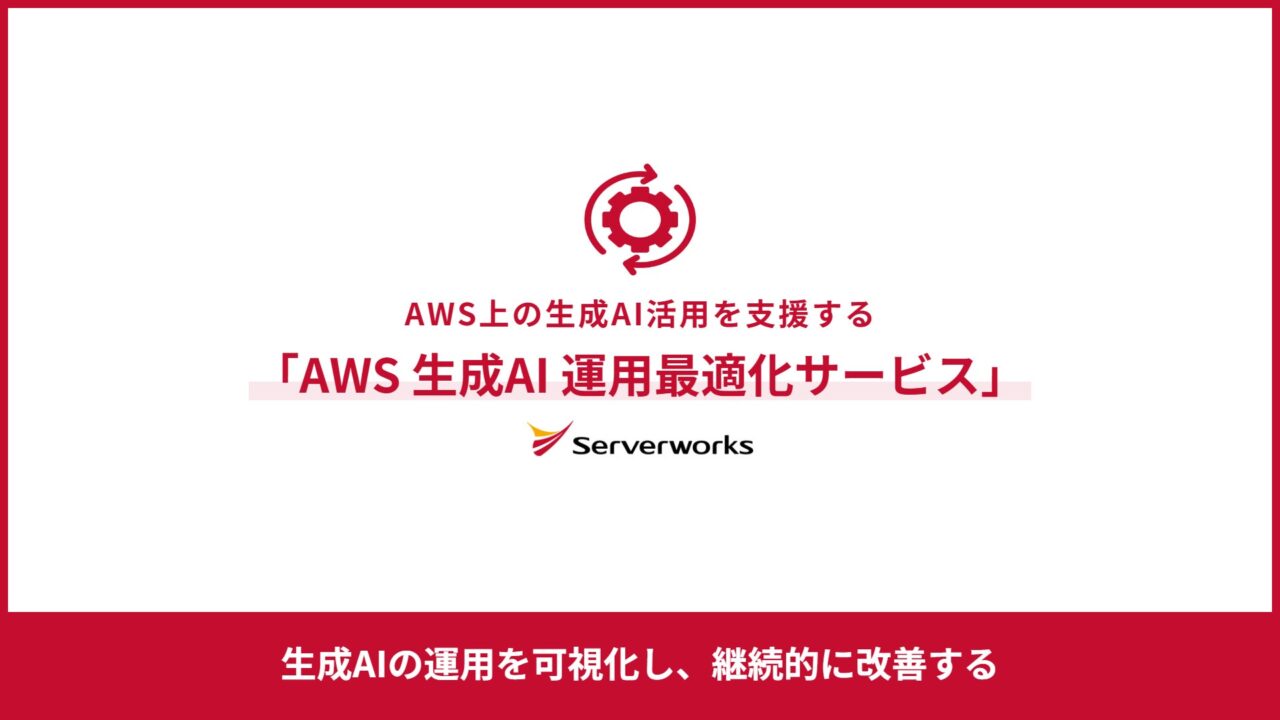 AWS上の生成AI運用を可視化・改善する最適化サービスが提供開始