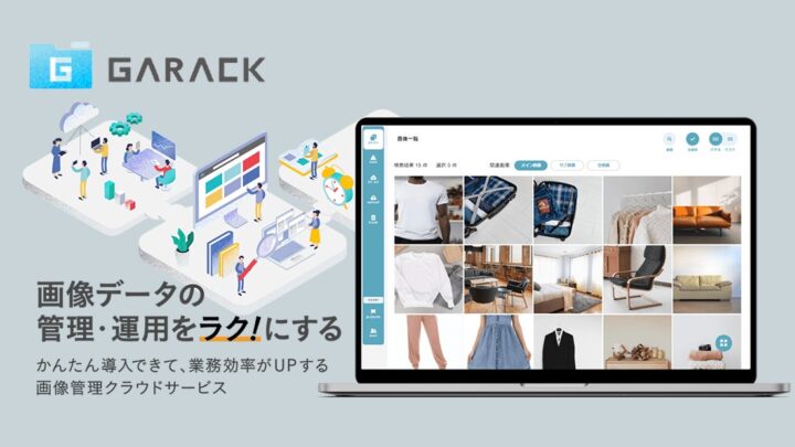 画像管理クラウド「GARACK」機能強化、製造業のEC・販促を効率化