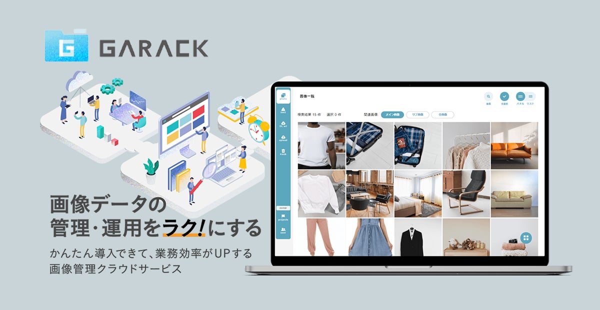 画像管理クラウド「GARACK」機能強化、製造業のEC・販促を効率化