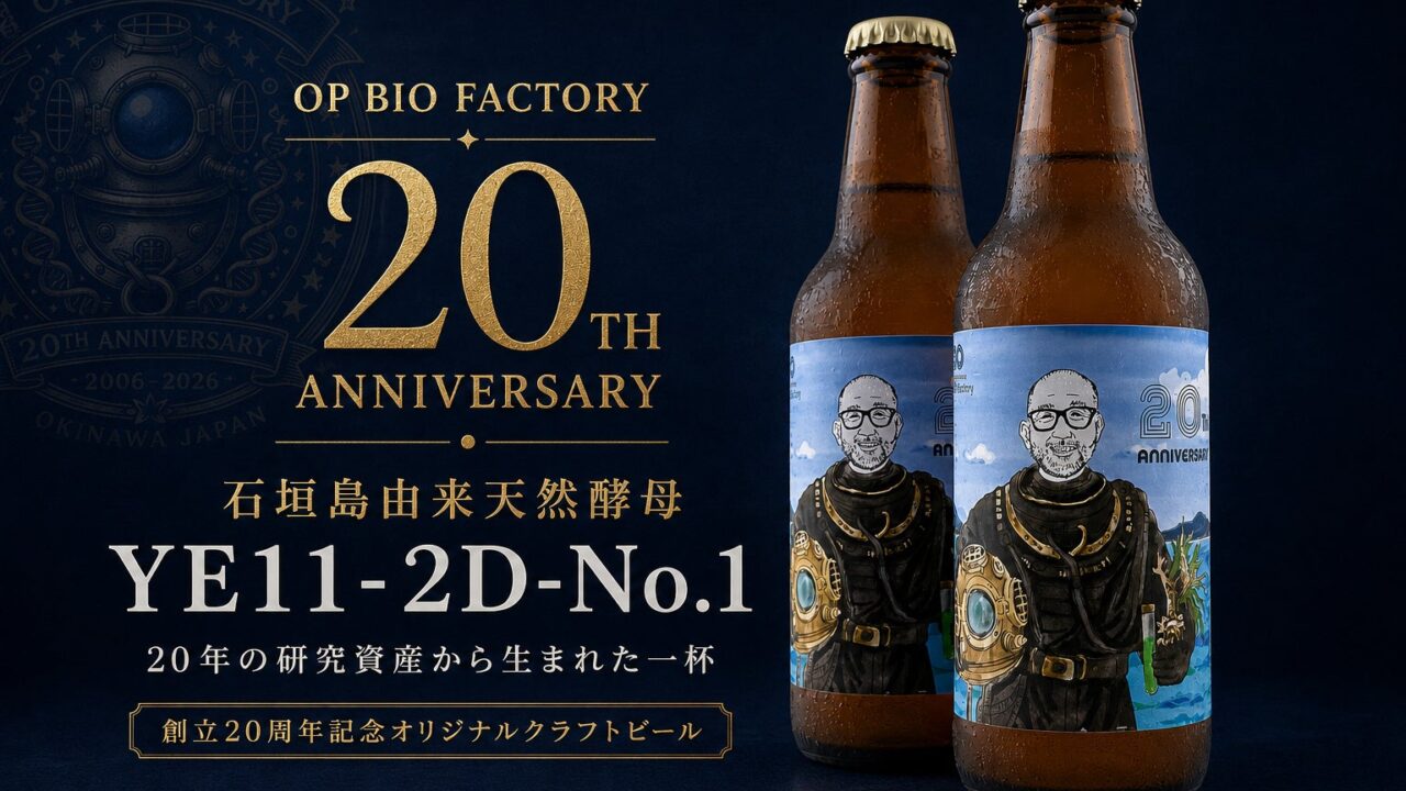 沖縄のバイオ企業、石垣島由来の天然酵母を用いたクラフトビールを開発