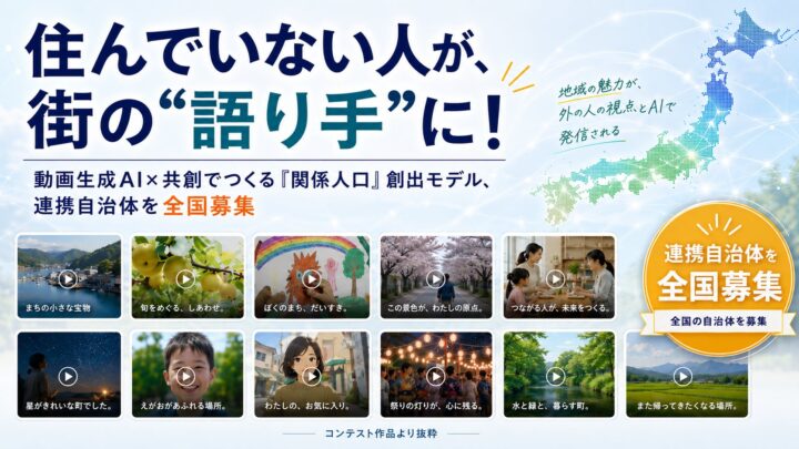 地域PR動画コンテストの連携自治体を募集 農情人、AI活用で関係人口創出へ