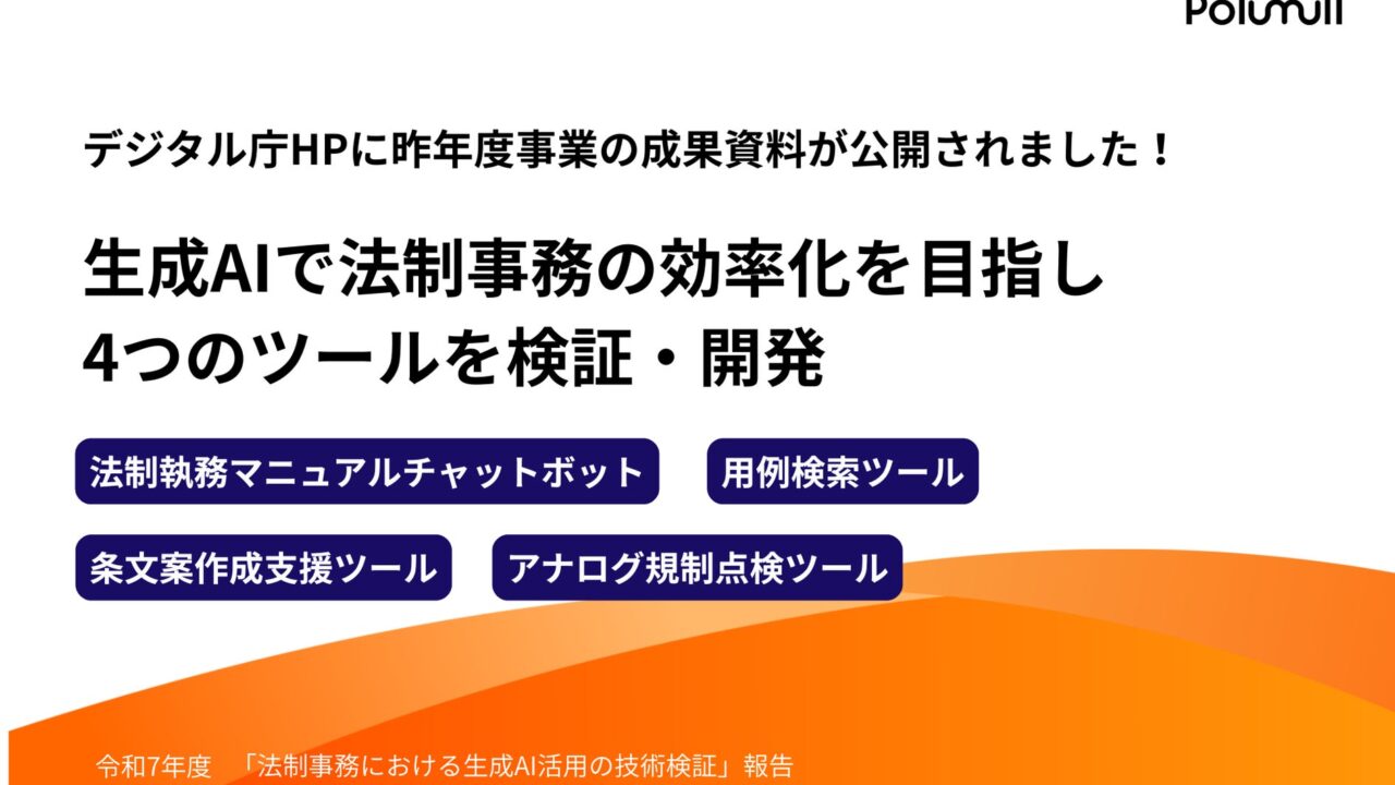 デジタル庁の法制DX検証にPolimillが参画、生成AIツールの成果資料が公開