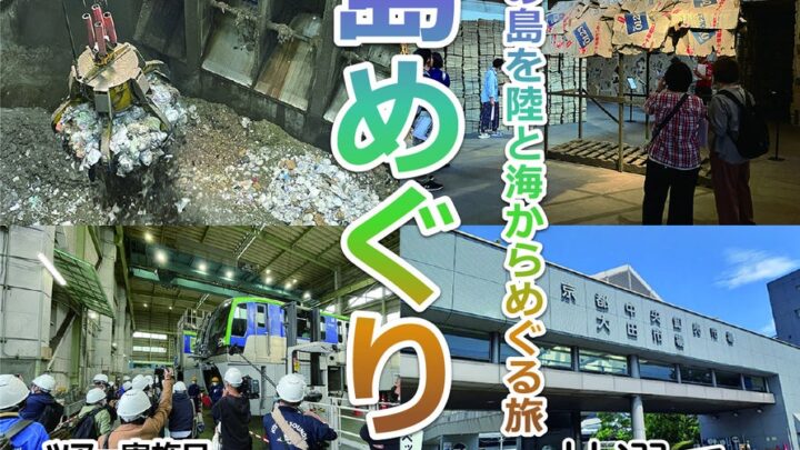 大田区のインフラや物流拠点を巡る「7つの島をめぐる旅」ツアー開催