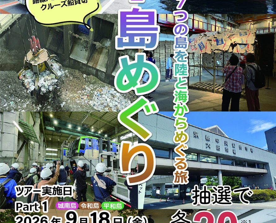 大田区のインフラや物流拠点を巡る「7つの島をめぐる旅」ツアー開催