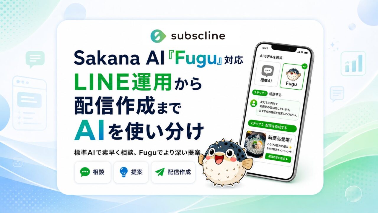 LINE CRM「サブスクライン」にSakana AIの推論モデル「Fugu」が搭載