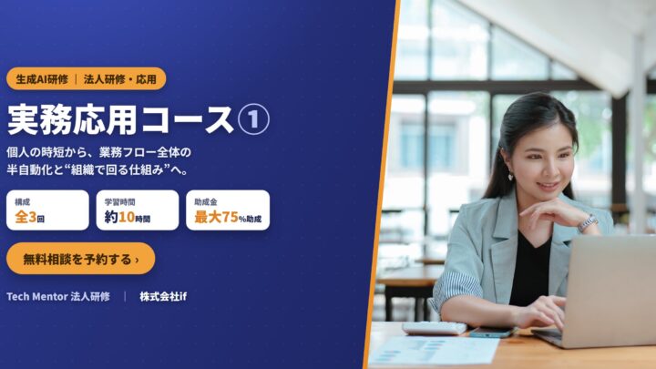 非エンジニア向け生成AI実務応用研修が登場。業務フロー半自動化と組織運用を学ぶ