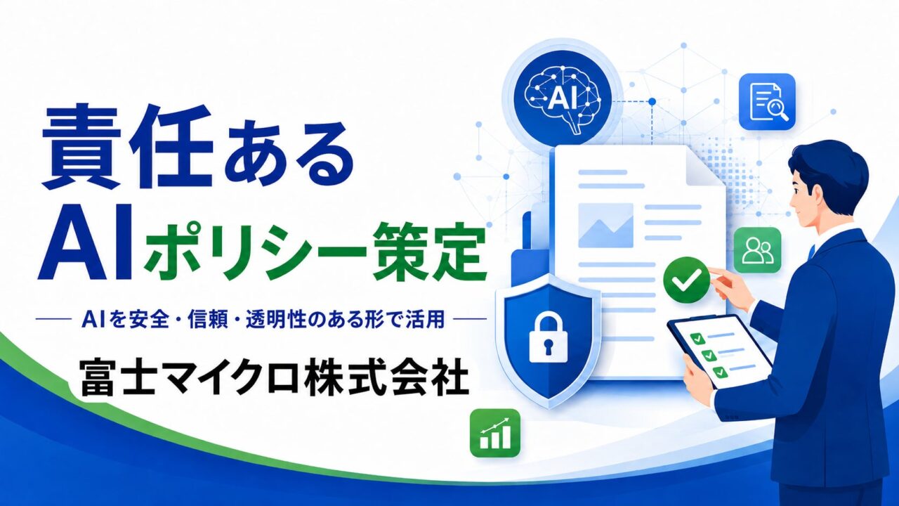 富士マイクロが「責任あるAIポリシー」策定、図面や重要書類の安全な電子化へ