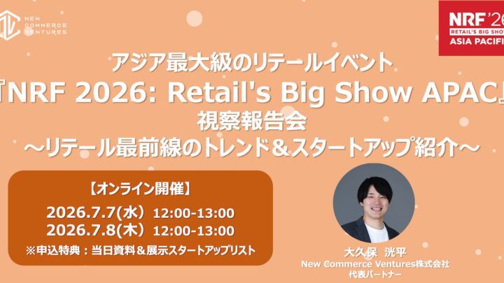 アジア最大級の小売イベント視察報告会、サプライチェーン自律化など最新トレンドを共有