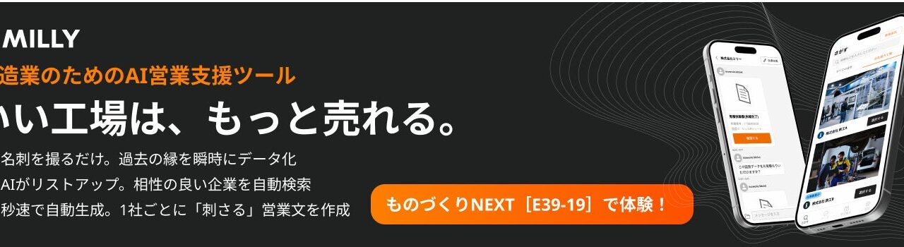製造業特化AI「MILLY」の営業機能が導入230社突破。ものづくりワールド出展へ