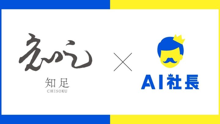 経営者の意思決定を支える「AI社長」基盤の壁打ちシステムが提供開始