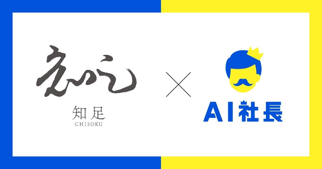 経営者の意思決定を支える「AI社長」基盤の壁打ちシステムが提供開始