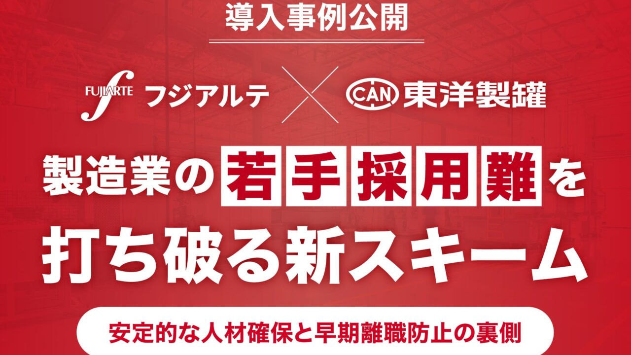 東洋製罐が新卒紹介予定派遣を導入。製造業の若手採用難と早期離職を防ぐ新スキーム