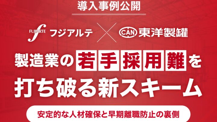 東洋製罐が新卒紹介予定派遣を導入。製造業の若手採用難と早期離職を防ぐ新スキーム