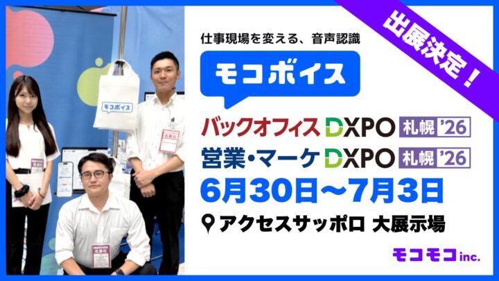音声認識AI「モコボイス」が札幌のDX展示会に出展。製造現場のデータ化を支援