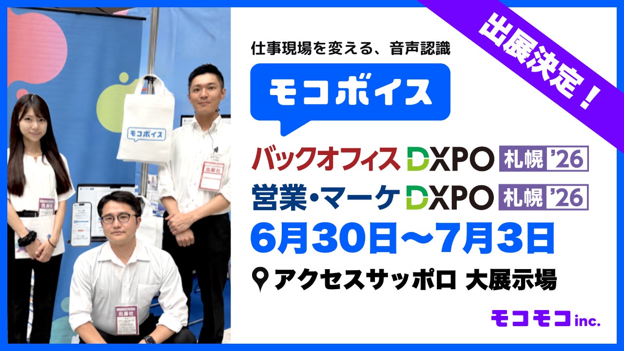 音声認識AI「モコボイス」が札幌のDX展示会に出展。製造現場のデータ化を支援