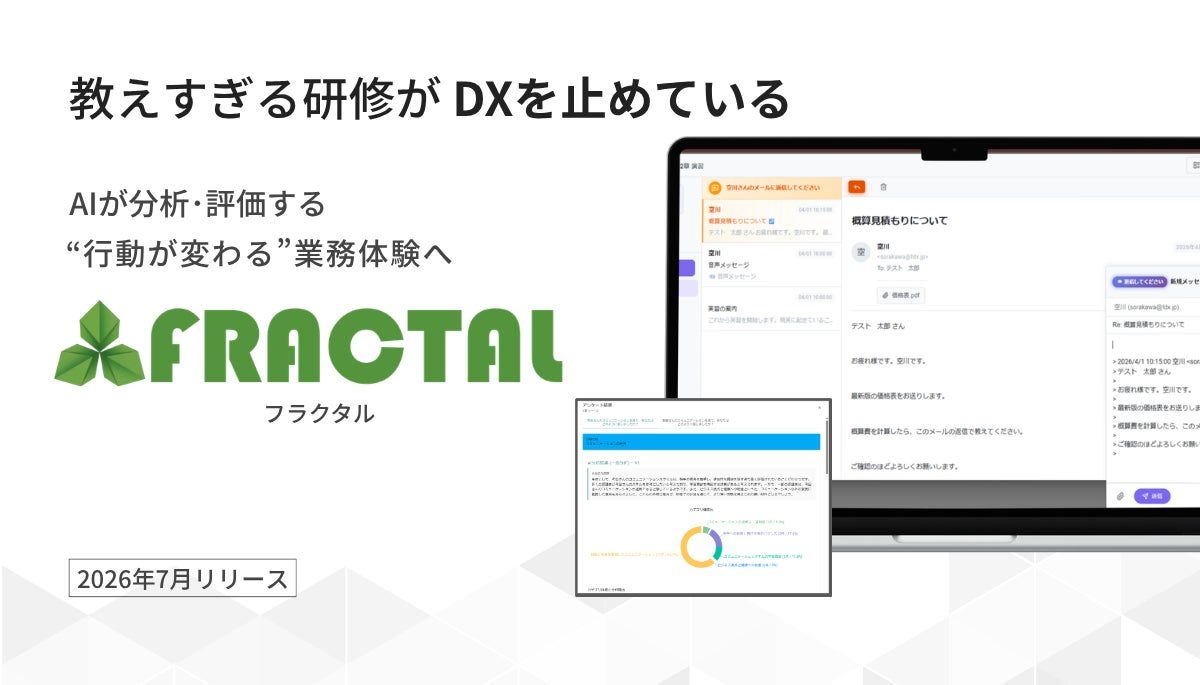 DX研修を「動ける」実践へ、教育アプリ「FRACTAL」発表