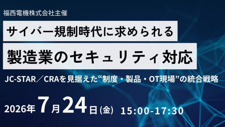 大阪で製造業サイバー規制対応セミナー開催へ