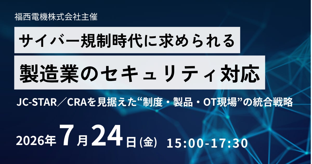 大阪で製造業サイバー規制対応セミナー開催へ