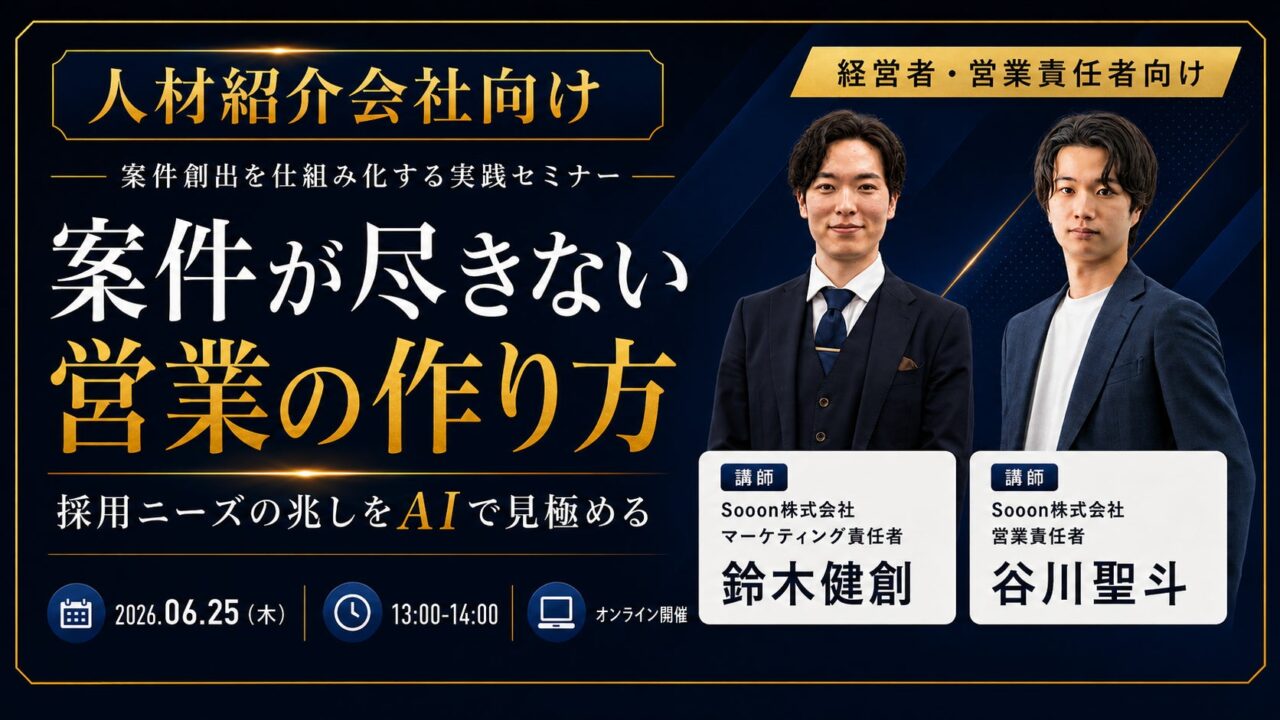 営業AIエージェント活用の新規開拓セミナー開催、人材紹介向けに営業準備の仕組み化を解説