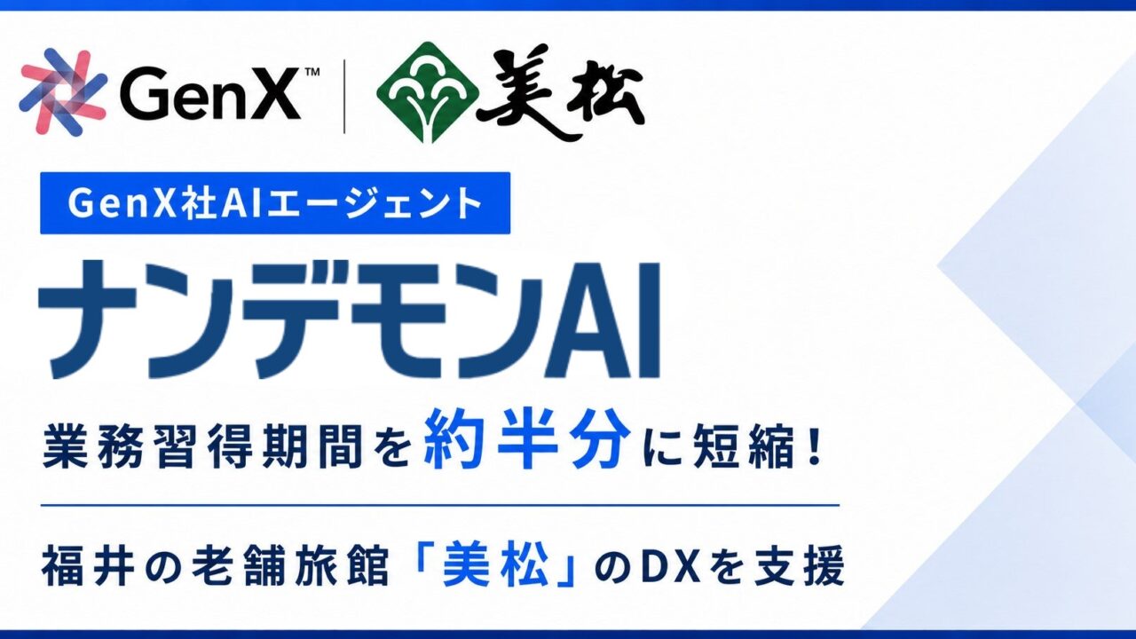 GenXのAIエージェント、多言語翻訳で業務習得期間を半減