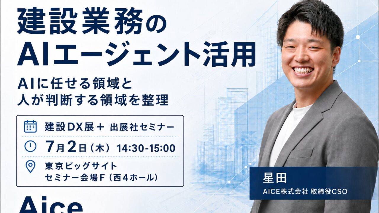 建設DX展＋でAIエージェント活用セミナー開催。実例から探る業務の切り分け方