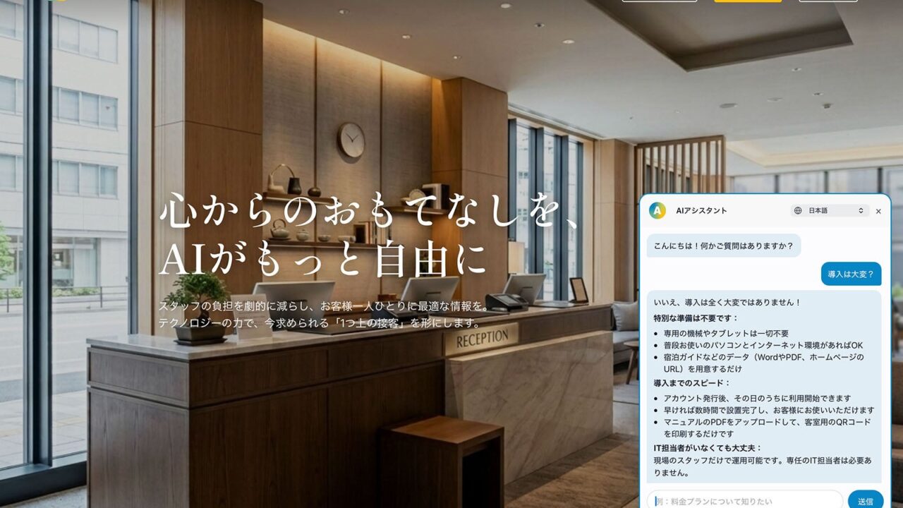 宿泊業向けAIコンシェルジュの実証実験開始