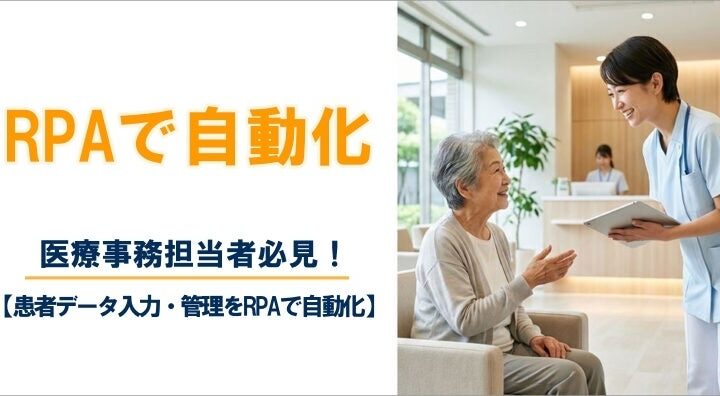 リプラス、RPAによるデータ入力自動化を推進。医療現場の事例から学ぶ業務改善