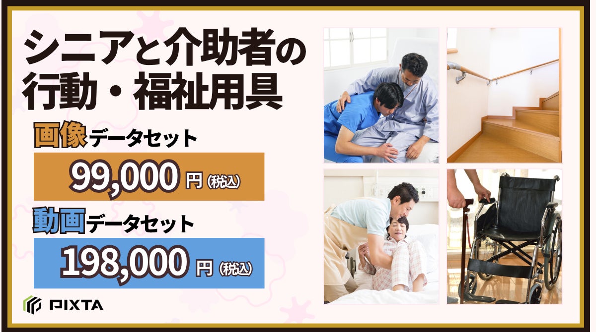 ピクスタ、介護現場のAI開発向け画像・動画データセットを発売