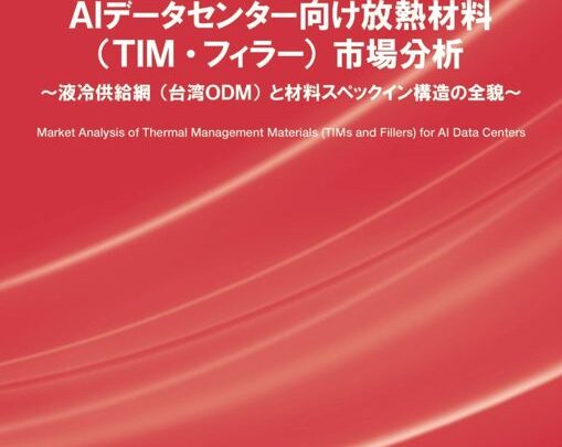 AIデータセンター向け放熱材料の市場分析書が発行