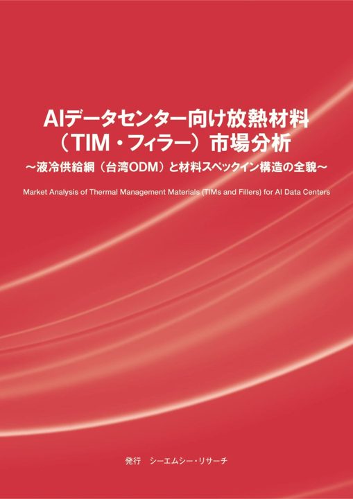AIデータセンター向け放熱材料の市場分析書が発行