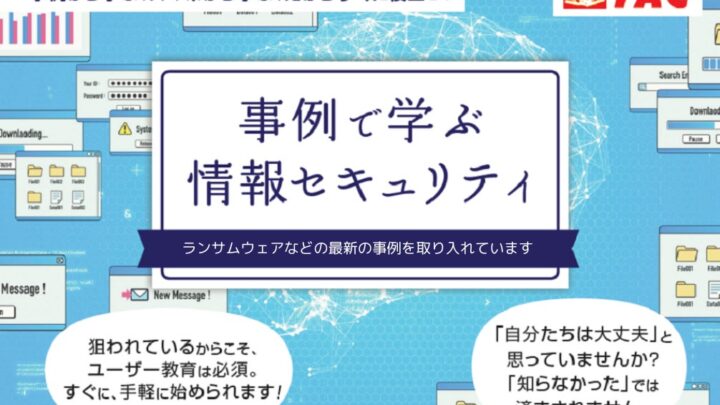 TACが情報セキュリティWeb講座を刷新、最新事例で学ぶ社員教育向け教材