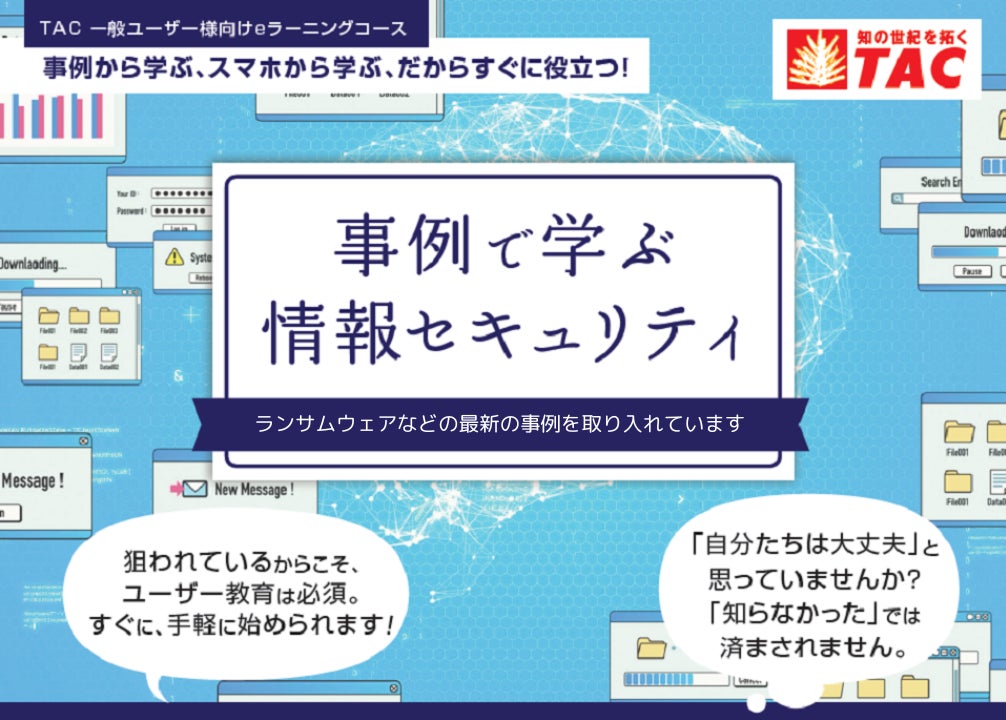TACが情報セキュリティWeb講座を刷新、最新事例で学ぶ社員教育向け教材