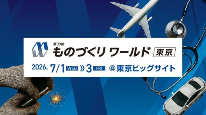 東京ビッグサイトで「ものづくりワールド」開催。微細加工や精密部品の町工場が集結