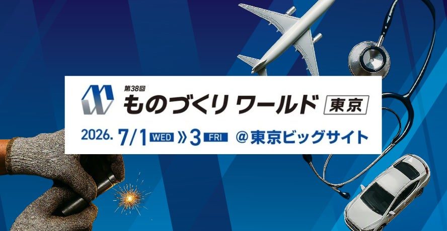 東京ビッグサイトで「ものづくりワールド」開催。微細加工や精密部品の町工場が集結