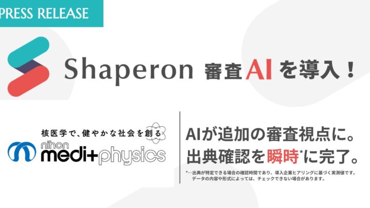 日本メジフィジックスが審査AIを導入、出典整合性チェックを大幅に短縮