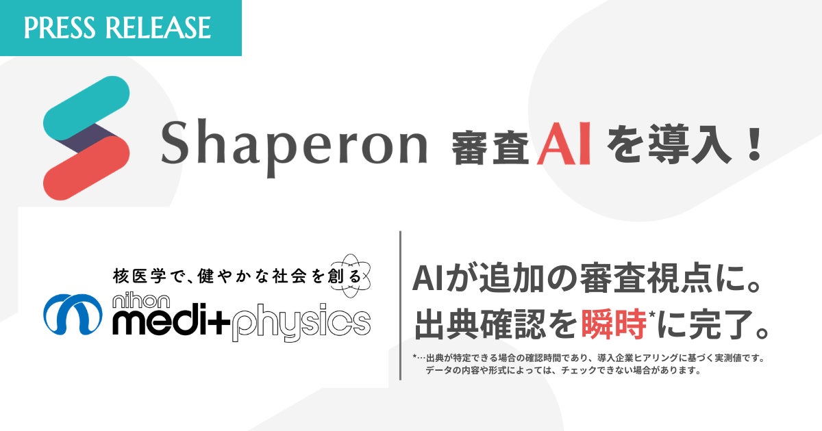 日本メジフィジックスが審査AIを導入、出典整合性チェックを大幅に短縮