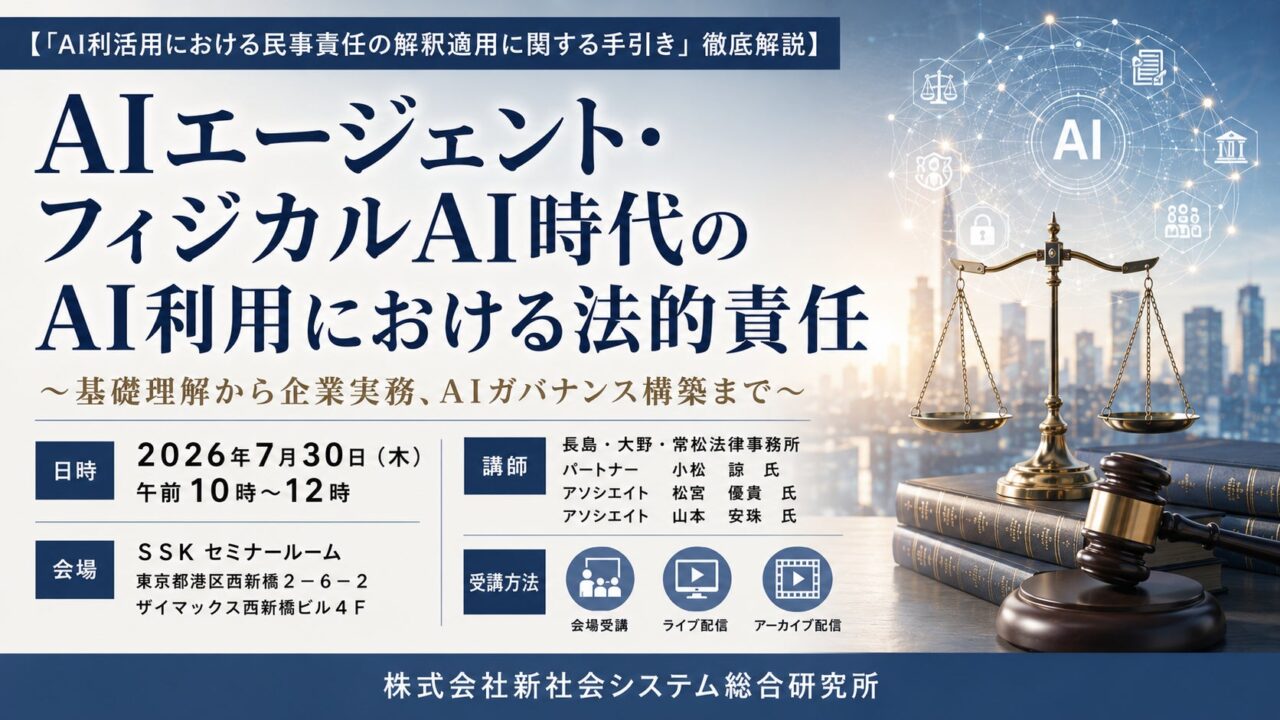 フィジカルAI時代の法的責任を学ぶセミナー、7月30日に開催