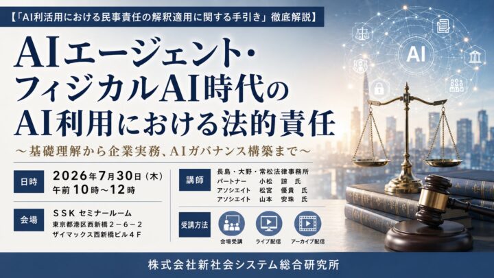 フィジカルAI時代の法的責任を学ぶセミナー、7月30日に開催