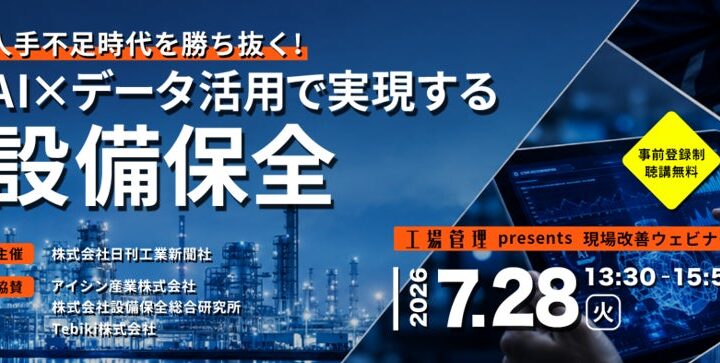AIとデータで挑む設備保全、日刊工業新聞社が7月に無料ウェビナー開催