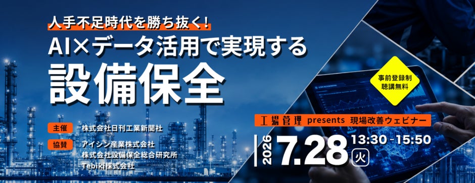 AIとデータで挑む設備保全、日刊工業新聞社が7月に無料ウェビナー開催