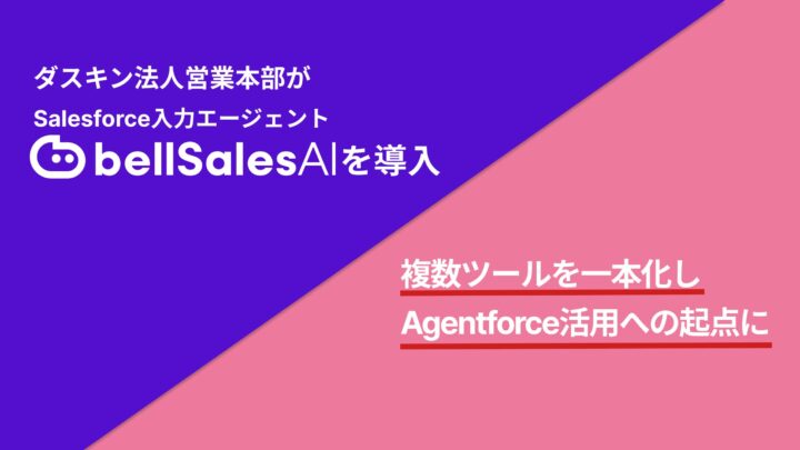 ダスキンが営業DXにbellSalesAI導入、商談データの構造化で管理を効率化