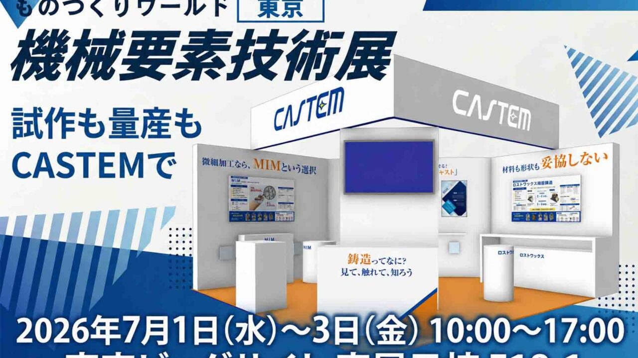 キャステム、機械要素技術展で金属部品の試作・量産技術を出展。金型レス鋳造など紹介