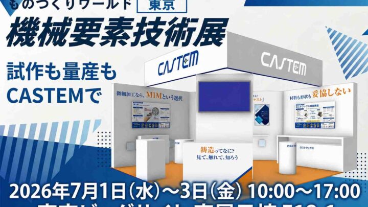 キャステム、機械要素技術展で金属部品の試作・量産技術を出展。金型レス鋳造など紹介