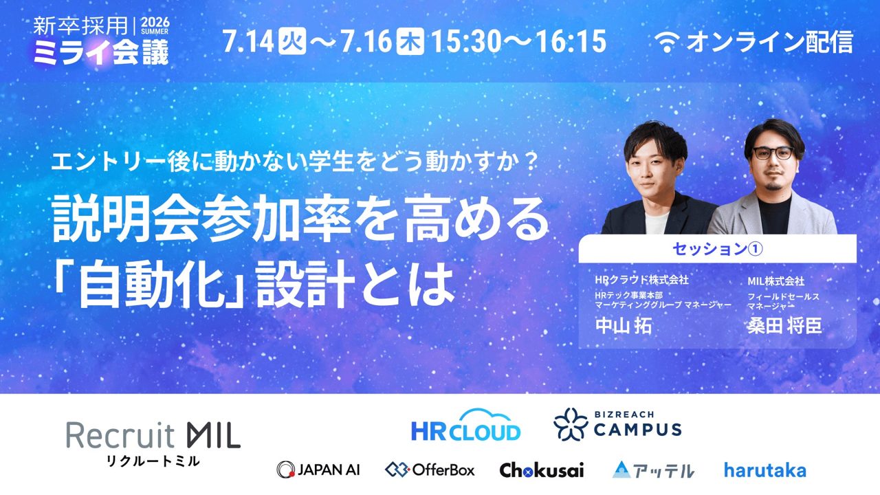 製造業の採用DX、説明会自動化と移行率改善を学ぶオンライン対談が7月に開催