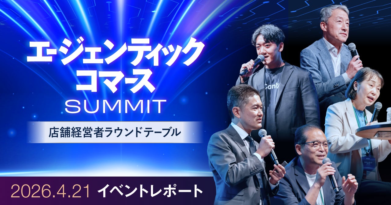 AI時代の店舗集客と在庫データ連携、カンリーがサミットの知見を公開